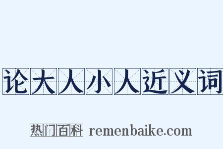 论大人小人近义词是什么意思的图片